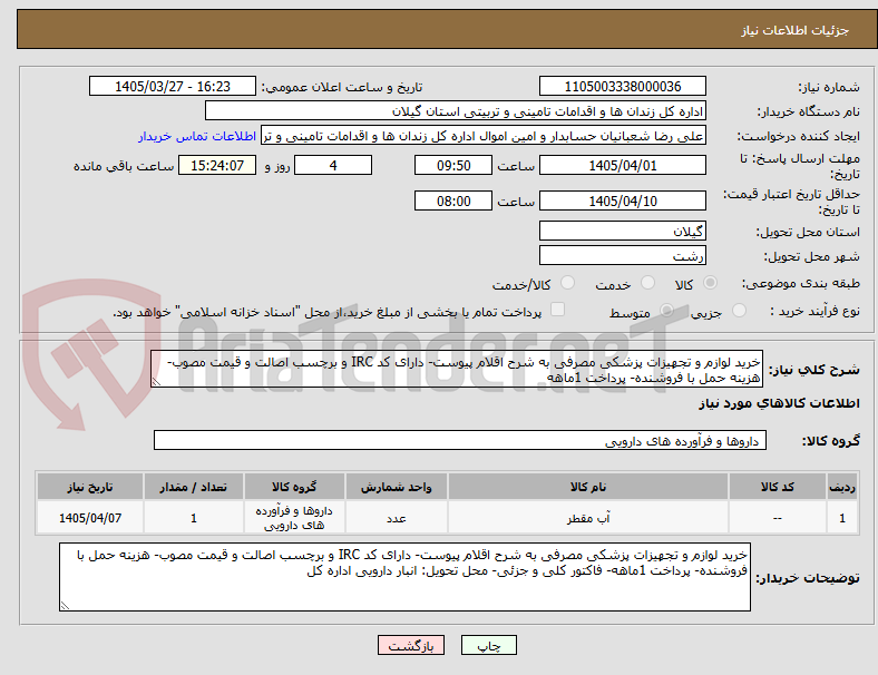 تصویر کوچک آگهی خرید لوازم و تجهیزات پزشکی مصرفی به شرح اقلام پیوست- دارای کد IRC و برچسب اصالت و قیمت مصوب- هزینه حمل با فروشنده- پرداخت 1ماهه