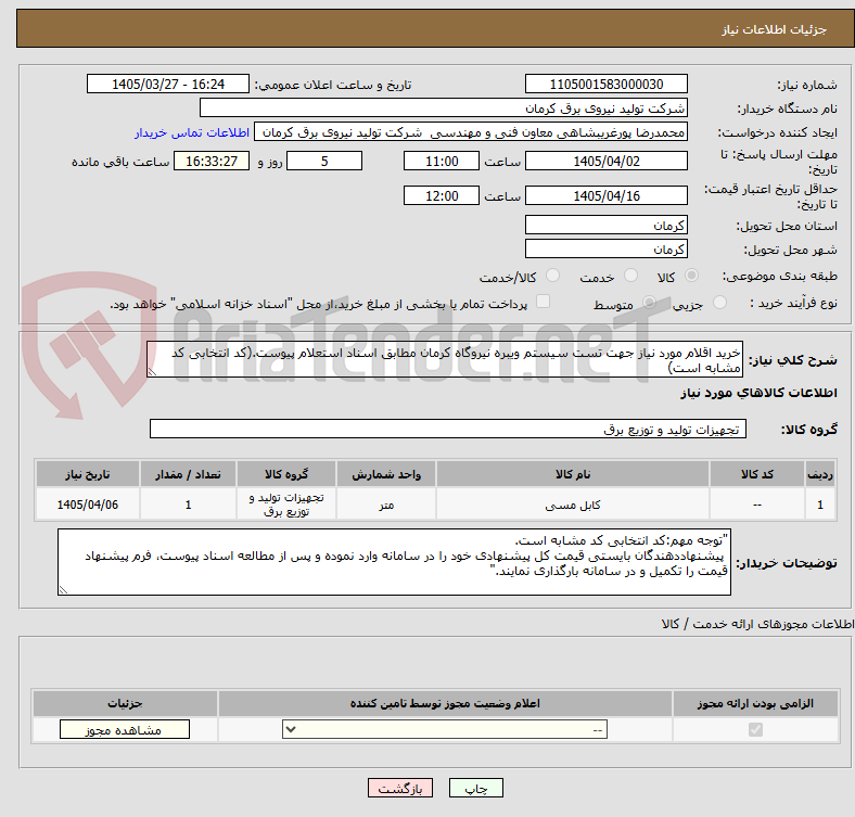 تصویر کوچک آگهی خرید اقلام مورد نیاز جهت تست سیستم ویبره نیروگاه کرمان مطابق اسناد استعلام پیوست.(کد انتخابی کد مشابه است)