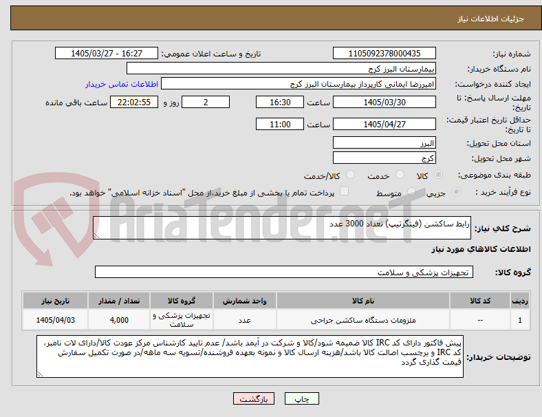 تصویر کوچک آگهی رابط ساکشن (فینگرتیپ) تعداد 3000 عدد