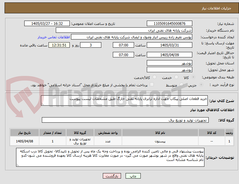 تصویر کوچک آگهی خرید قطعات اصلی پیکاب جهت اداره ترابری پایانه نفتی خارگ طبق مشخصات لیست پیوست