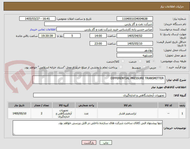 تصویر کوچک آگهی  DIFFERENTIAL PRESSURE TRANSMITTER
