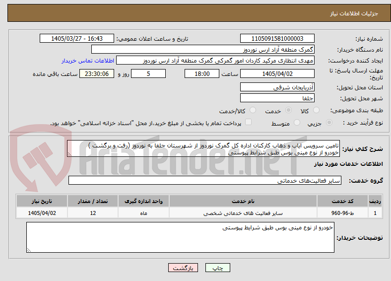 تصویر کوچک آگهی تامین سرویس ایاب و ذهاب کارکنان اداره کل گمرک نوردوز از شهرستان جلفا به نوردوز (رفت و برگشت )
خودرو از نوع مینی بوس طبق شرایط پیوستی