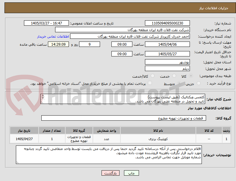 تصویر کوچک آگهی کلمس ویکتالیک (طبق لیست پیوست)
تایید و تحویل در منطقه نفتی بهرگان می باشد.
مشخصات فنی و پیش فاکتور ضمیمه گردد.