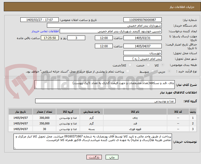 تصویر کوچک آگهی چای ،قند و نسکافه(تعداد،مشخصات و جهت قیمت گذاری به تعداد 1/یک پیوست)