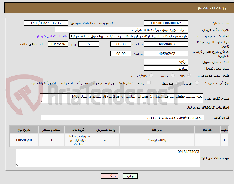 تصویر کوچک آگهی تهیه لیست قطعات ساخت شماره 1 تعمیرات اساسی واحد 2 نیروگاه شازند در سال 1405 