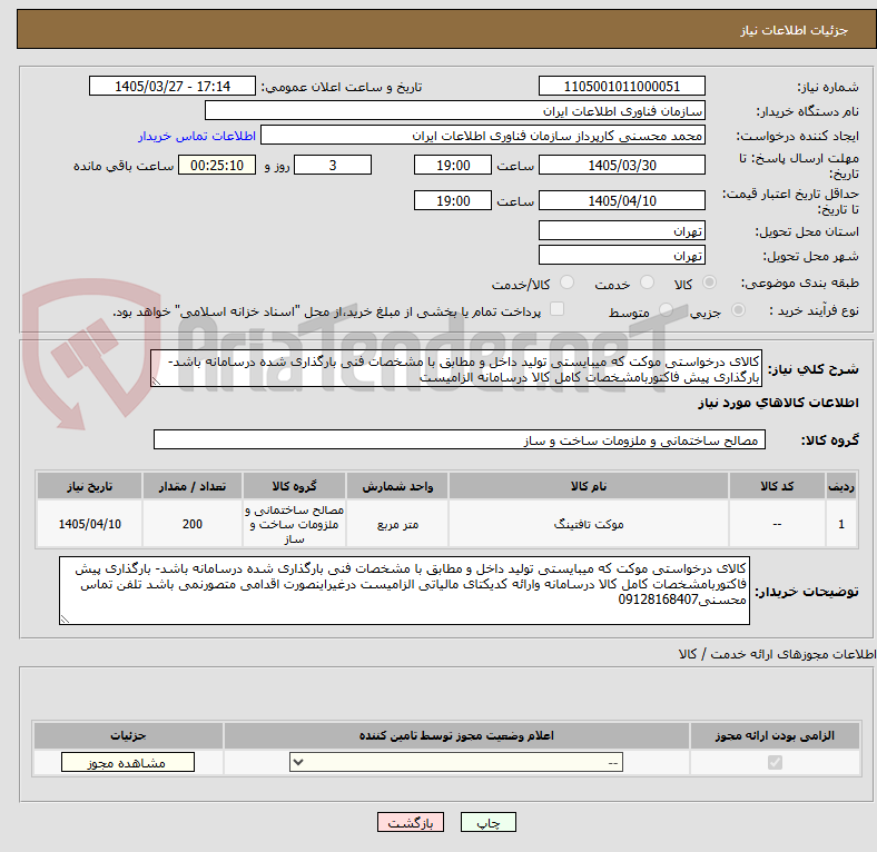 تصویر کوچک آگهی کالای درخواستی موکت که میبایستی تولید داخل و مطابق با مشخصات فنی بارگذاری شده درسامانه باشد-بارگذاری پیش فاکتوربامشخصات کامل کالا درسامانه الزامیست