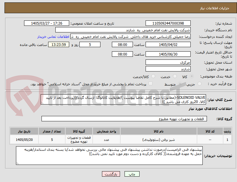 تصویر کوچک آگهی SOLENOID VALVE-(مطابق با شرح کامل تقاضا پیوست )/هایلایت کاتالوگ ارسال گردد/((پرداخت بعد از تایید کالا، 20روز کاری می باشد ))