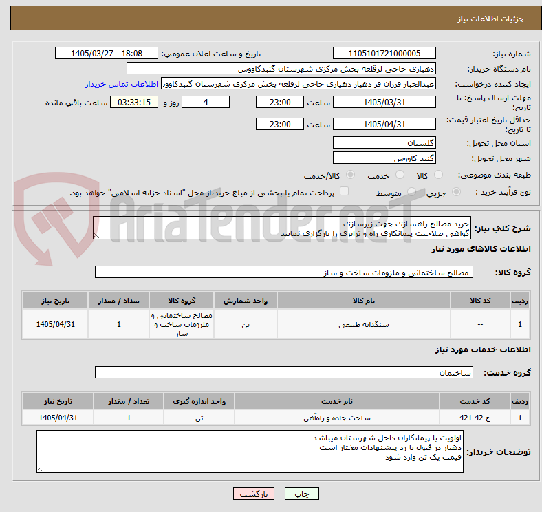 تصویر کوچک آگهی خرید مصالح راهسازی جهت زیرسازی
گواهی صلاحیت پیمانکاری راه و ترابری را بارگزاری نمایید