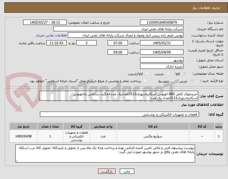 تصویر کوچک آگهی خریدبلوک کامل ABS اتوبوس اسکانیاشهری3112تعدادیک عدد+مگنت ساعتی باداتوبوس اسکانیاشهری3112تعداد یک عدد