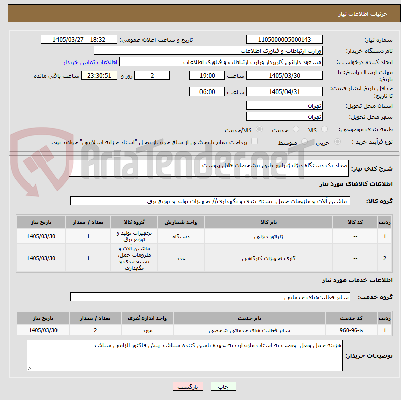 تصویر کوچک آگهی تعداد یک دستگاه دیژل ژنراتور طبق مشخصات فایل پیوست