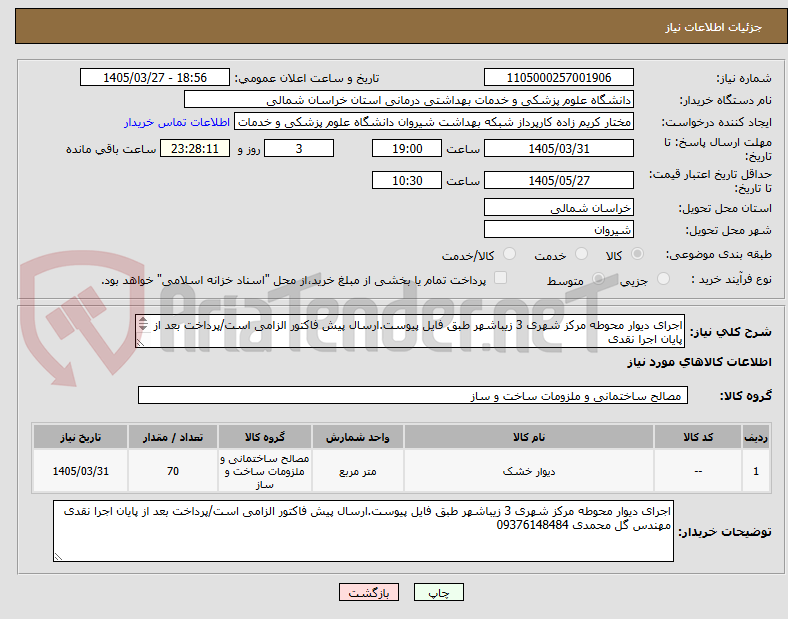 تصویر کوچک آگهی اجرای دیوار محوطه مرکز شهری 3 زیباشهر طبق فایل پیوست.ارسال پیش فاکتور الزامی است/پرداخت بعد از پایان اجرا نقدی
مهندس گل محمدی 09376148484