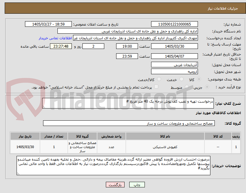 تصویر کوچک آگهی درخواست تهیه و نصب کف پوش درجه یک 40 متر مربع #