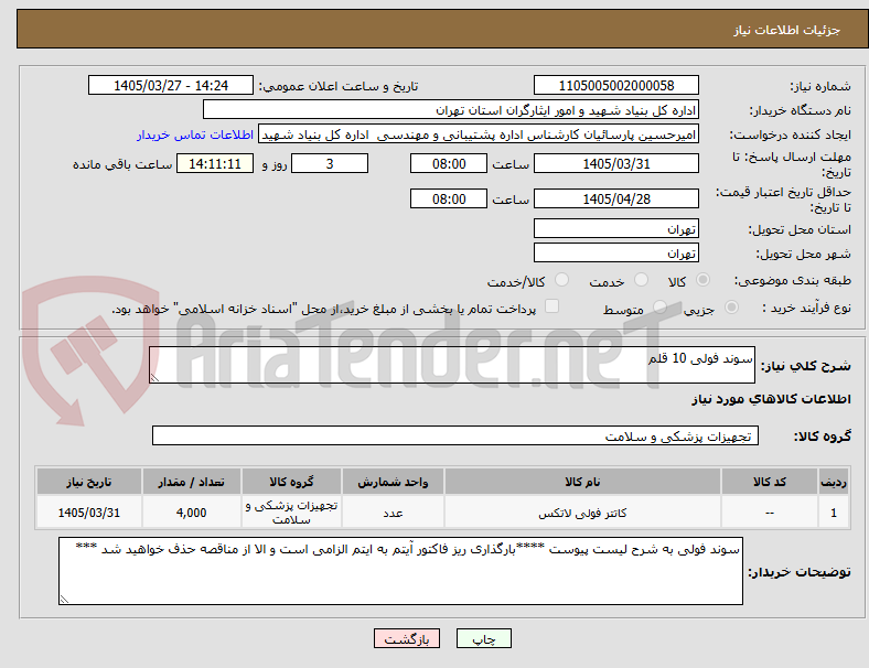 تصویر کوچک آگهی سوند فولی 10 قلم