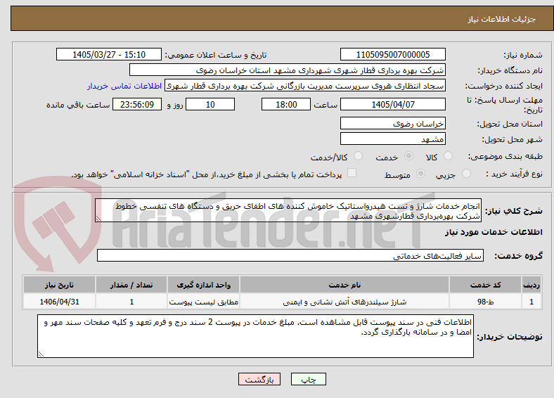 تصویر کوچک آگهی انجام خدمات شارژ و تست هیدرواستاتیک خاموش کننده های اطفای حریق و دستگاه های تنفسی خطوط شرکت بهرهبرداری قطارشهری مشهد