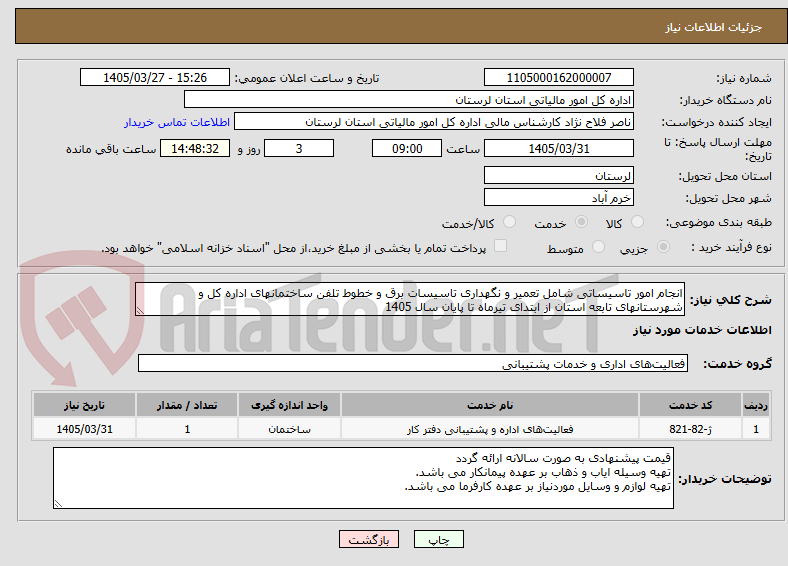 تصویر کوچک آگهی انجام امور تاسیساتی شامل تعمیر و نگهداری تاسیسات برق و خطوط تلفن ساختمانهای اداره کل و شهرستانهای تابعه استان از ابتدای تیرماه تا پایان سال 1405