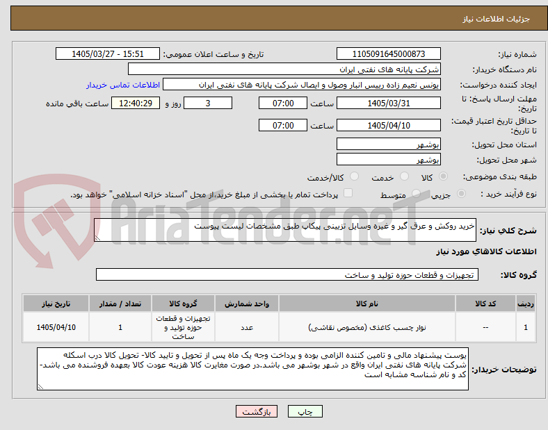 تصویر کوچک آگهی خرید روکش و عرق گیر و غیره وسایل تزیینی پیکاپ طبق مشخصات لیست پیوست