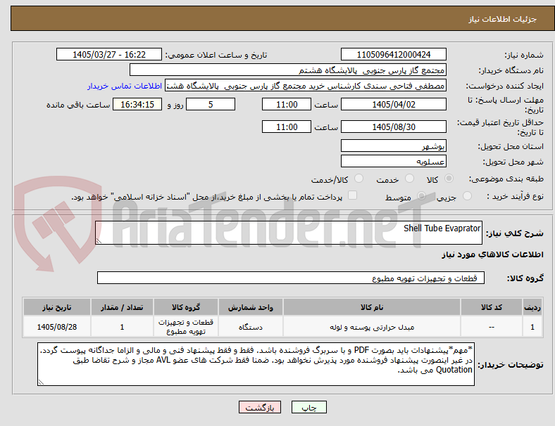 تصویر کوچک آگهی Shell Tube Evaprator