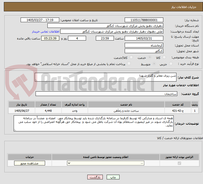 تصویر کوچک آگهی شن ریزی معابر و گلزار شهدا