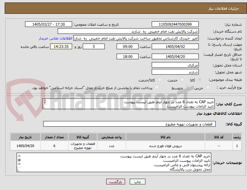 تصویر کوچک آگهی خرید CAP به تعداد 6 عدد در چهار آیتم طبق لیست پیوست
تایید الزامات پیوست الزامیست
ارائه پیشنهاد فنی و مالی الزامیست