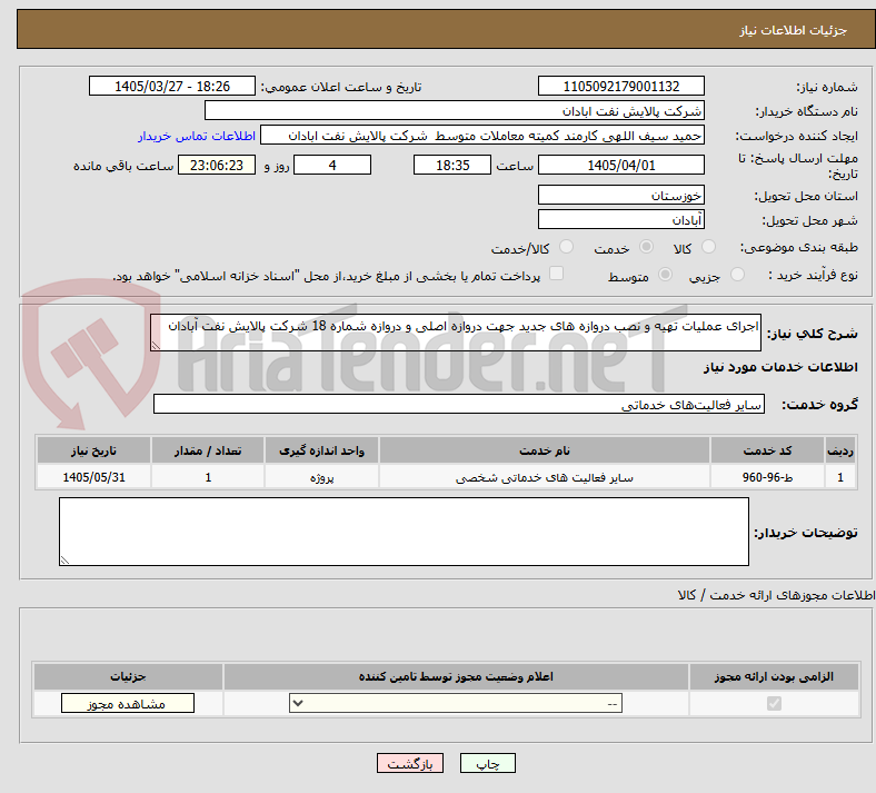 تصویر کوچک آگهی اجرای عملیات تهیه و نصب دروازه های جدید جهت دروازه اصلی و دروازه شماره 18 شرکت پالایش نفت آبادان