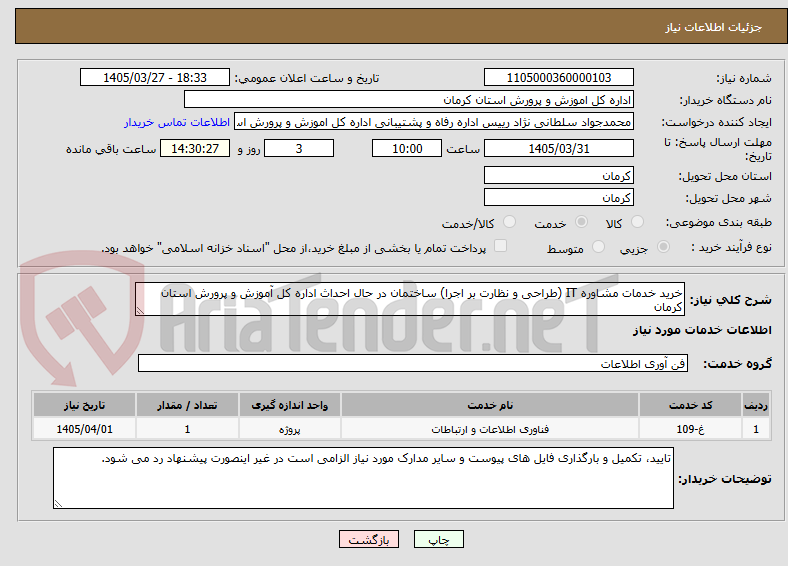 تصویر کوچک آگهی خرید خدمات مشاوره IT (طراحی و نظارت بر اجرا) ساختمان در حال احداث اداره کل آموزش و پرورش استان کرمان