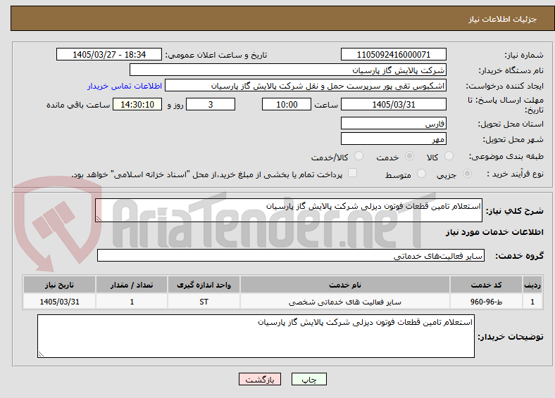 تصویر کوچک آگهی استعلام تامین قطعات فوتون دیزلی شرکت پالایش گاز پارسیان