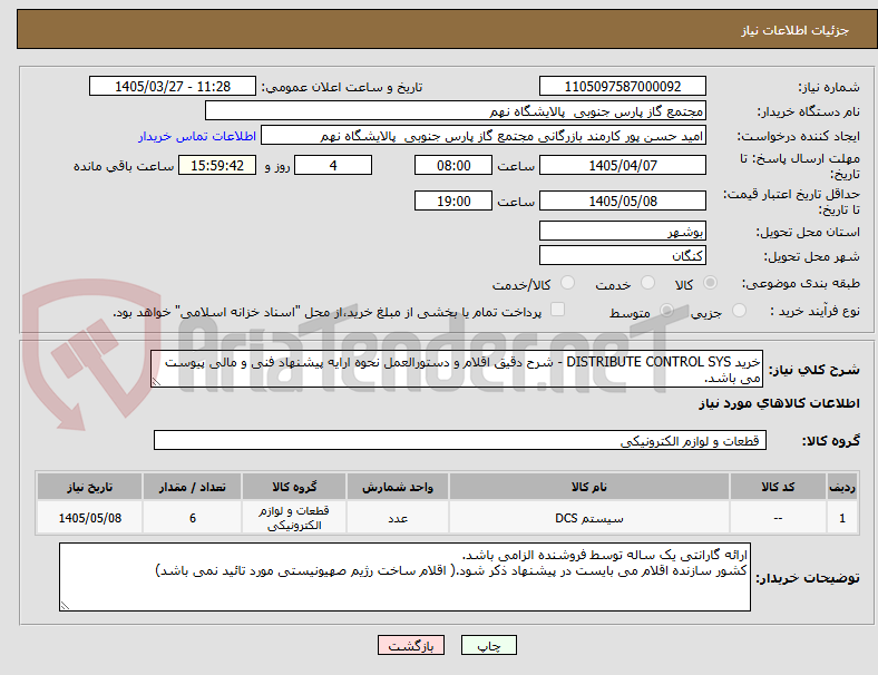 خرید DISTRIBUTE CONTROL SYS - شرح دقیق اقلام و دستورالعمل نحوه ارایه پیشنهاد فنی و مالی پیوست می باشد.