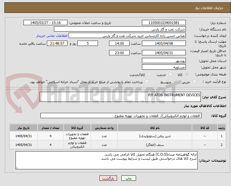 تصویر کوچک آگهی P/F ATOS INSTRUMENT DEVICES