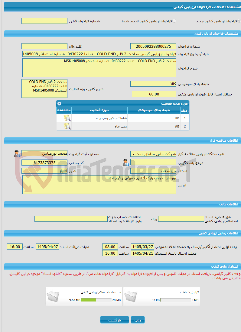 تصویر کوچک آگهی فراخوان ارزیابی کیفی ساخت 2 قلم COLD END - تقاضا 0430222- شماره استعلام MSK1405008