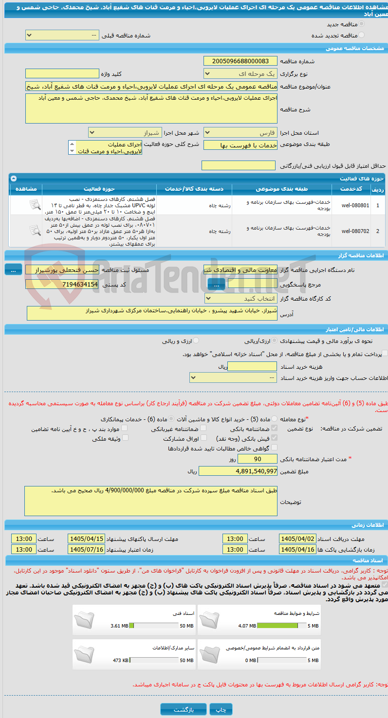 تصویر کوچک آگهی مناقصه عمومی یک مرحله ای اجرای عملیات لایروبی،احیاء و مرمت قنات های شفیع آباد، شیخ محمدی، حاجی شمس و معین آباد  