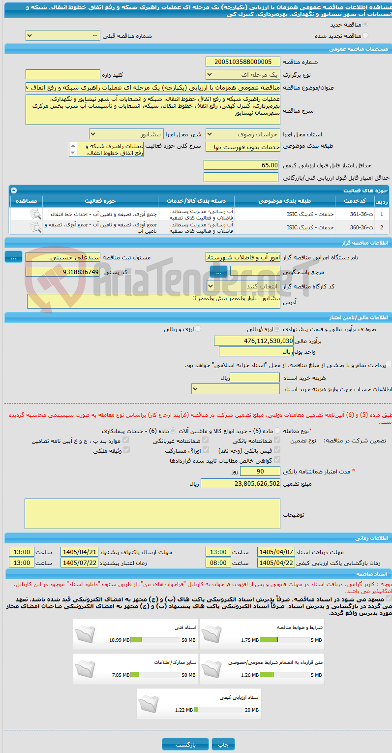 تصویر کوچک آگهی مناقصه عمومی همزمان با ارزیابی (یکپارچه) یک مرحله ای عملیات راهبری شبکه و رفع اتفاق خطوط انتقال، شبکه و انشعابات آب شهر نیشابور و نگهداری، بهرهبرداری، کنترل کی