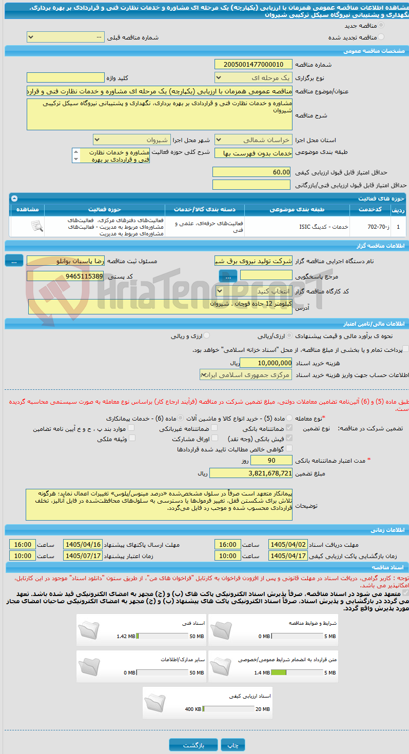 تصویر کوچک آگهی مناقصه عمومی همزمان با ارزیابی (یکپارچه) یک مرحله ای مشاوره و ﺧﺪﻣﺎت نظارت فنی و قراردادی بر بهره برداری، نگهداری و پشتیبانی نیروگاه سیکل ترکیبی شیروان