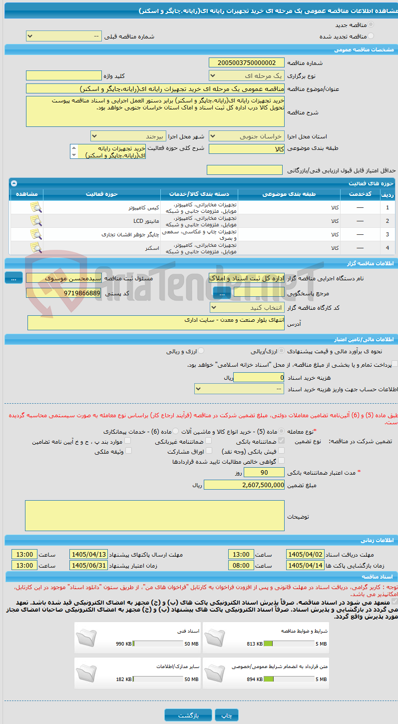تصویر کوچک آگهی مناقصه عمومی یک مرحله ای خرید تجهیزات رایانه ای(رایانه،چاپگر و اسکنر)