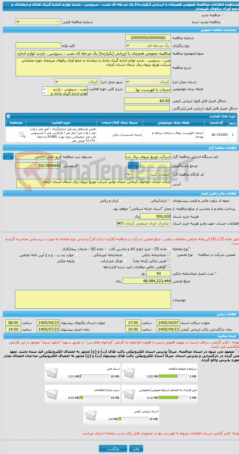 تصویر کوچک آگهی مناقصه عمومی همزمان با ارزیابی (یکپارچه) یک مرحله ای نصب ، سرویس ، بازدید لوازم اندازه گیری عادی و دیماندی و جمع آوری برقهای غیرمجاز 