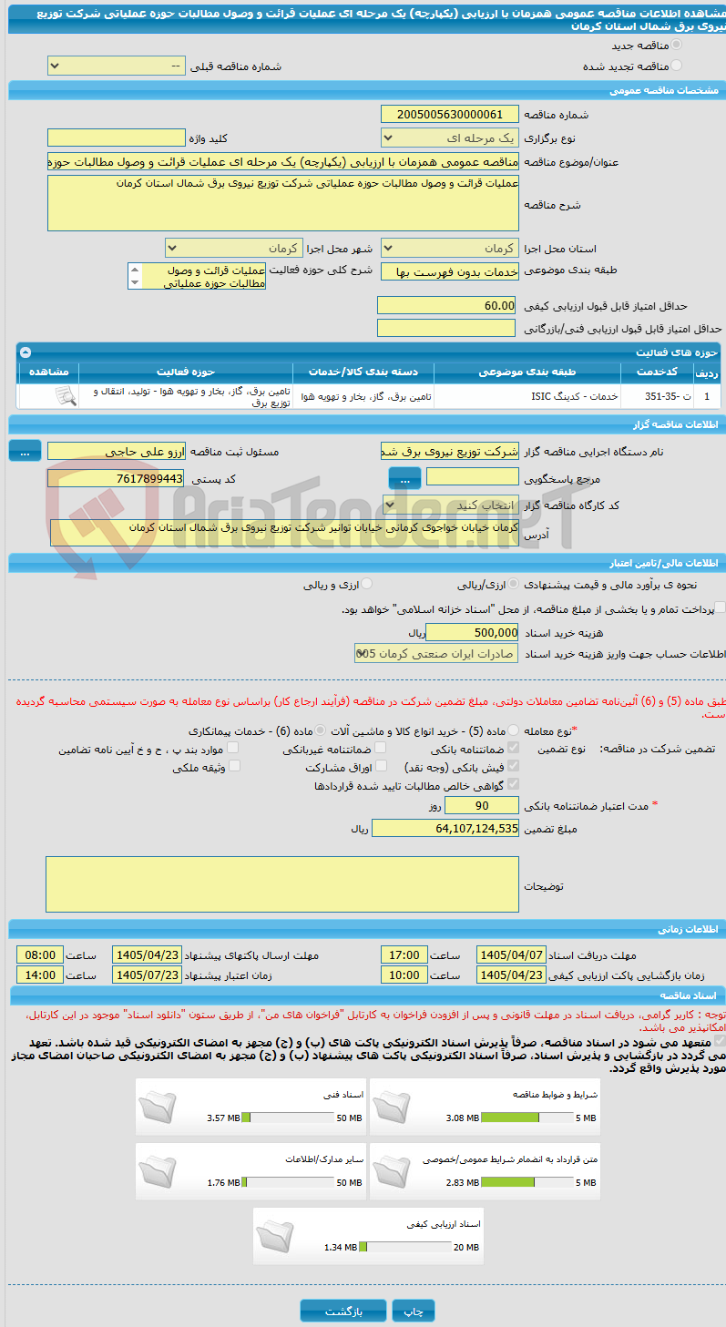 تصویر کوچک آگهی مناقصه عمومی همزمان با ارزیابی (یکپارچه) یک مرحله ای عملیات قرائت و وصول مطالبات حوزه عملیاتی شرکت توزیع نیروی برق شمال استان کرمان