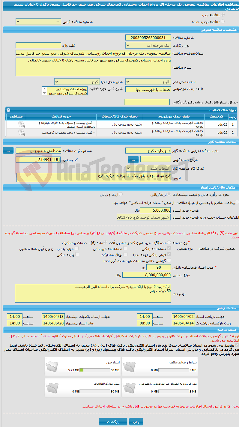 تصویر کوچک آگهی مناقصه عمومی یک مرحله ای پروژه احداث روشنایی کمربندی شرقی مهر شهر حد فاصل مسیح پاکدل تا خیابان شهید خانجانی