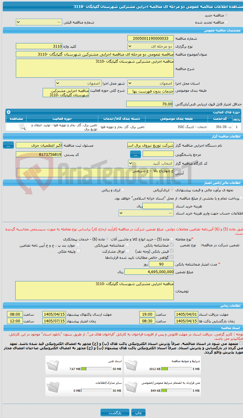 تصویر کوچک آگهی مناقصه عمومی دو مرحله ای مناقصه اجرایی مشترکین شهرستان گلپایگان -3110