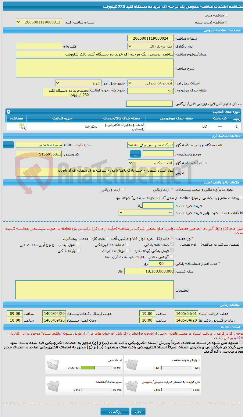 تصویر کوچک آگهی مناقصه عمومی یک مرحله ای خرید ده دستگاه کلید 230 کیلوولت