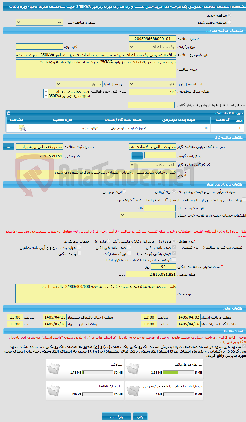 تصویر کوچک آگهی مناقصه عمومی یک مرحله ای خرید،حمل ،نصب و راه اندازی دیزل ژنراتور 350KVA  جهت ساختمان اداری ناحیه ویژه باغات