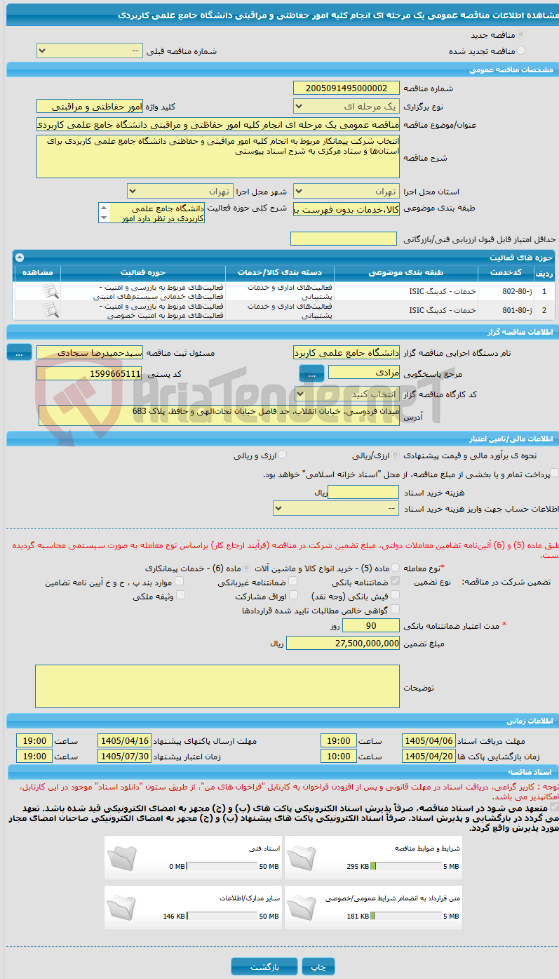 تصویر کوچک آگهی مناقصه عمومی یک مرحله ای انجام کلیه امور حفاظتی و مراقبتی دانشگاه جامع علمی کاربردی