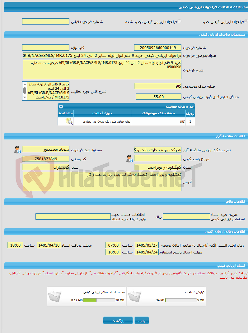 تصویر کوچک آگهی فراخوان ارزیابی کیفی خرید 9 قلم انواع لوله سایز 2 الی 24 اینچ API/5L/GR.B/NACE/SMLS/ MR.0175 درخواست شماره 0500098