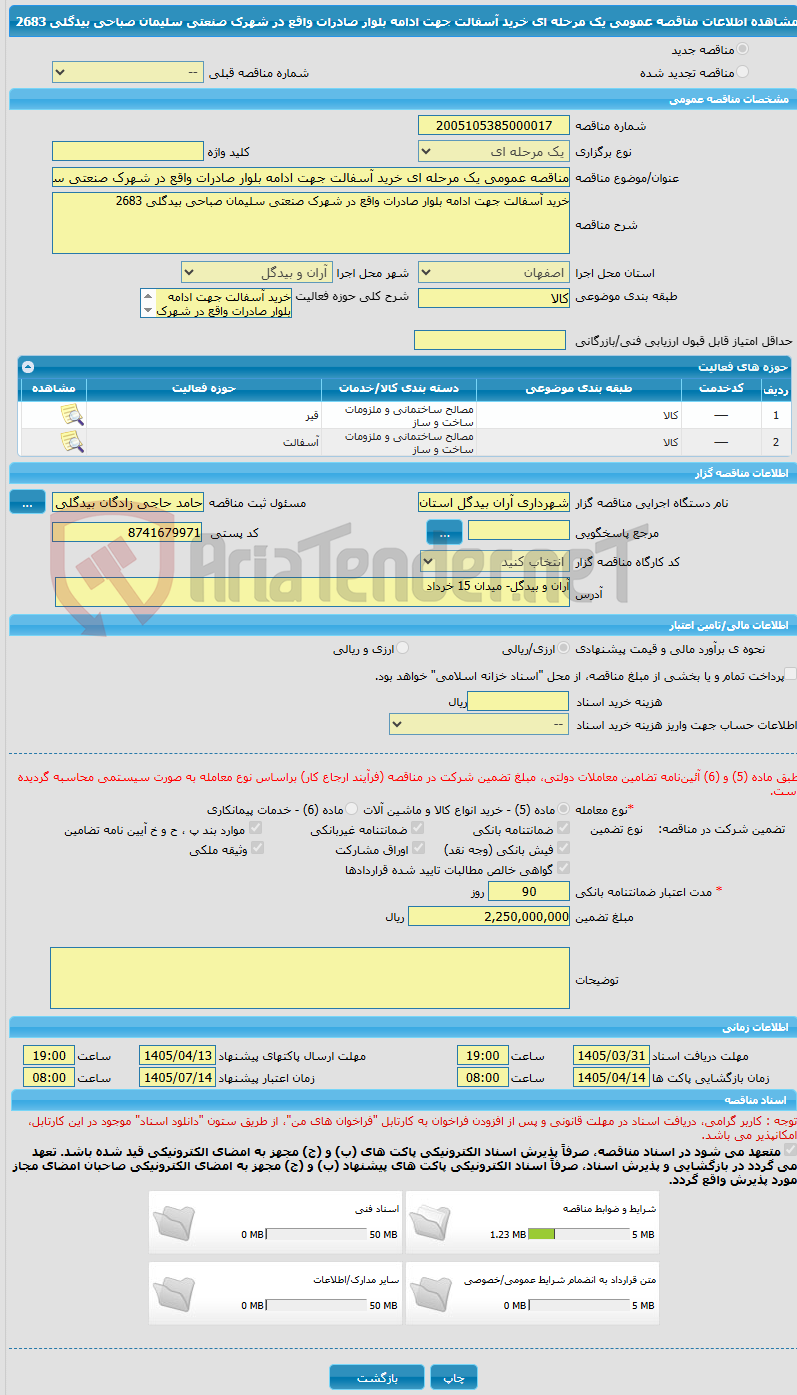 تصویر کوچک آگهی مناقصه عمومی یک مرحله ای خرید آسفالت جهت ادامه بلوار صادرات واقع در شهرک صنعتی سلیمان صباحی بیدگلی 2683