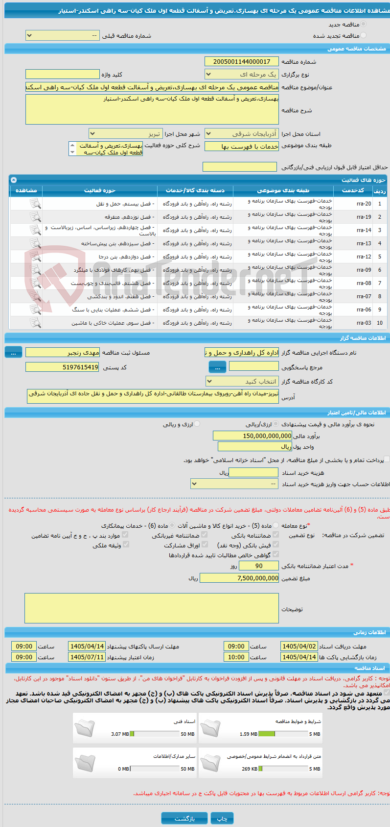 تصویر کوچک آگهی مناقصه عمومی یک مرحله ای بهسازی،تعریض و آسفالت قطعه اول ملک کیان-سه راهی اسکندر-استیار