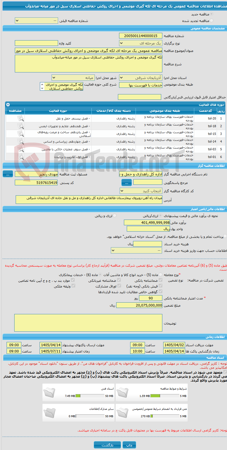 تصویر کوچک آگهی مناقصه عمومی یک مرحله ای لکه گیری موضعی و اجرای روکش حفاظتی اسلاری سیل در مور میانه-میاندوآب