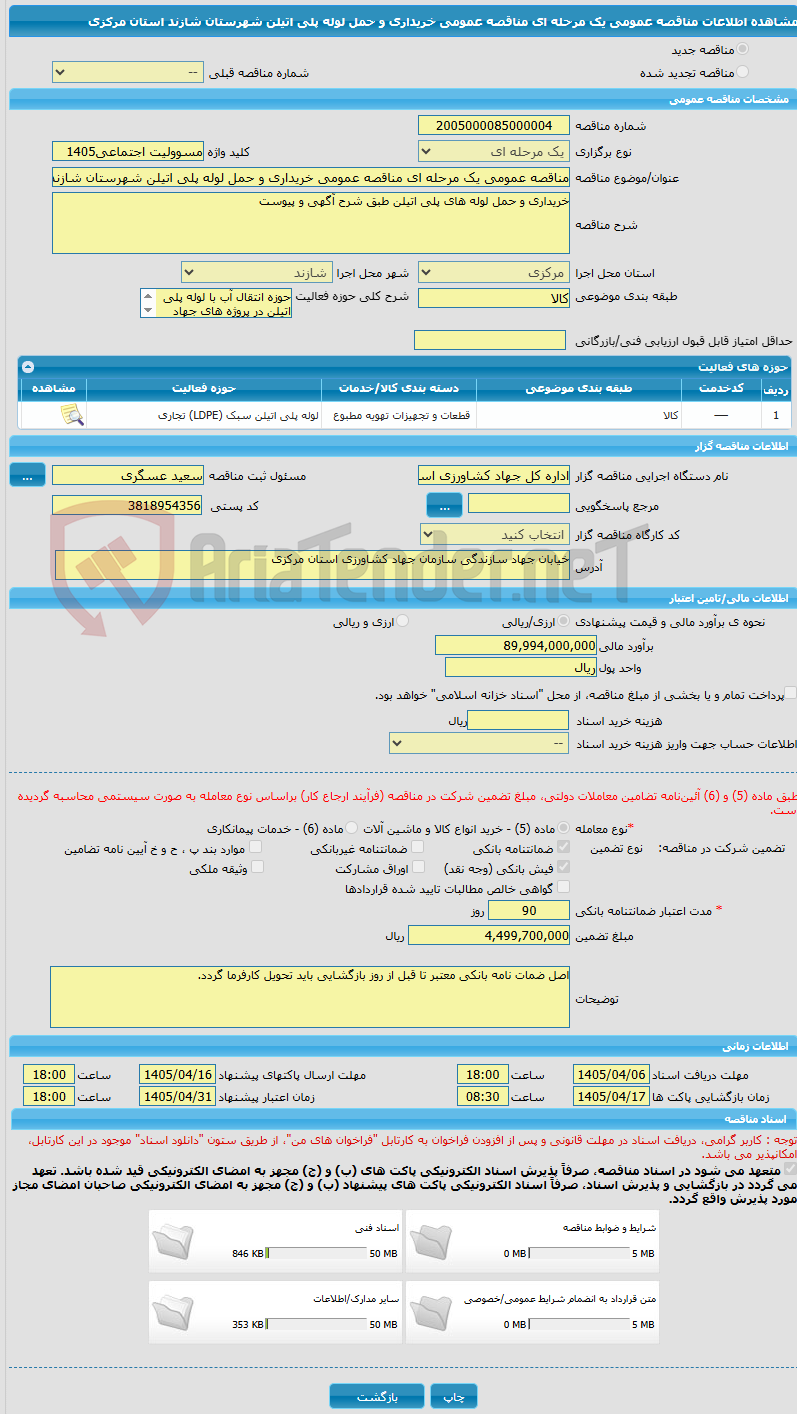تصویر کوچک آگهی مناقصه عمومی یک مرحله ای مناقصه عمومی خریداری و حمل لوله پلی اتیلن شهرستان شازند استان مرکزی