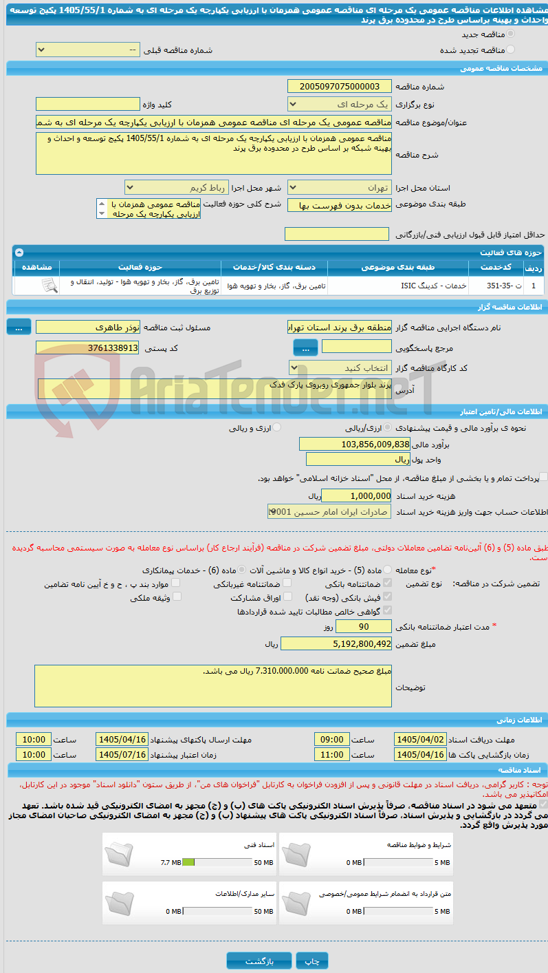 تصویر کوچک آگهی مناقصه عمومی یک مرحله ای مناقصه عمومی همزمان با ارزیابی یکپارچه یک مرحله ای به شماره 1405/55/1 پکیج توسعه واحداث و بهینه براساس طرح در محدوده برق پرند