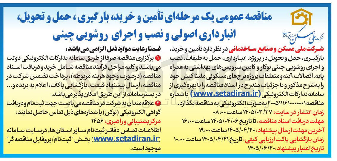 تصویر کوچک آگهی تأمین و خرید بارگیری ، حمل و تحویل انبارداری اصولی و نصب و اجرای روشویی چینی