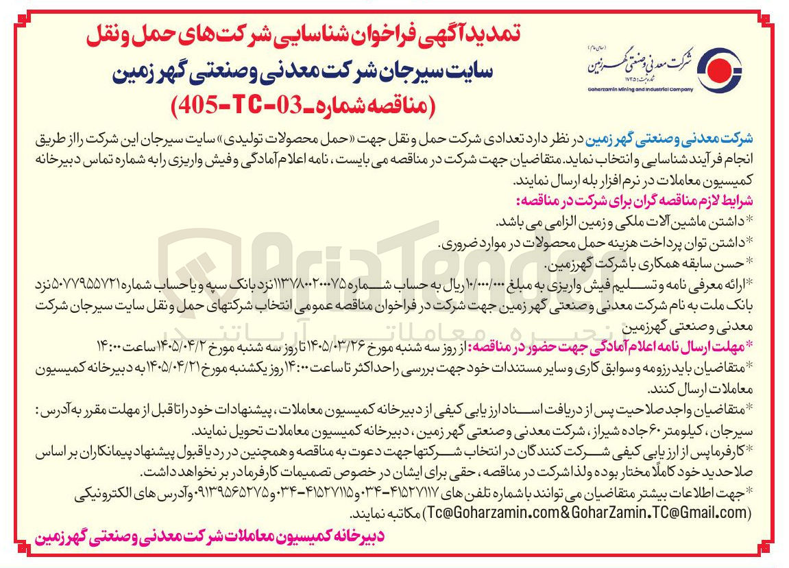 تصویر کوچک آگهی شناسایی تعدادی شرکت حمل و نقل جهت حمل محصولات تولیدی سایت 