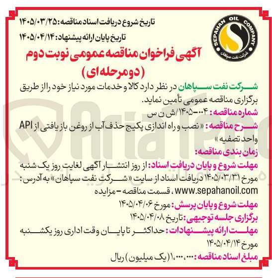 تصویر کوچک آگهی نصب و راه اندازی پکیج حذف آب از روغن بازیافتی از API واحد تصفیه
