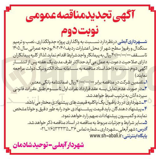 تصویر کوچک آگهی واگذاری پروژه جدولگذاری ، نصب و ترمیم سنگدال و رفیوژ سطح شهر